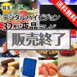 ＜販売終了＞【楽々まとめ買い景品セット：当選者10名様向け】32型液晶テレビ 10点セット [送料無料・全品目録パネル付・当日出荷可]