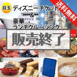 ＜販売終了＞【楽々まとめ買い景品セット：当選者10名様向け】ディズニー＆ランチクルーズ 10点セット[送料無料・全品目録パネル付・当日出荷可]