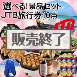 ＜販売終了＞＜内容が選べる景品10点セット＞/jtb-10 目玉：JTB旅行券（1万円）[送料無料・全品目録パネル付・当日出荷可]