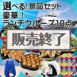 ＜販売終了＞＜内容が選べる景品10点セット＞/lunchcruise-a3 目玉：豪華ランチクルーズ[送料無料・全品目録パネル付・当日出荷可]