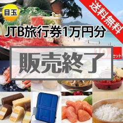 ＜販売終了＞【楽々まとめ買い景品セット：当選者10名様向け】JTB旅行券（JTB旅行券1万円） 10点セット [送料無料・全品目録パネル付・当日出荷可]