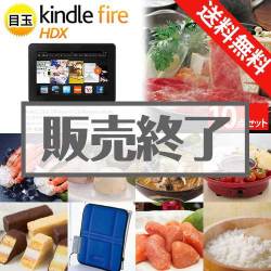 ＜販売終了＞【楽々まとめ買い景品セット：当選者10名様向け】Kindle Fire HDX 10点セット[送料無料・全品目録パネル付・当日出荷可]