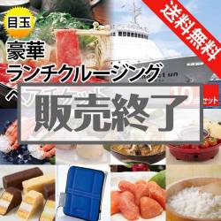 ＜販売終了＞【楽々まとめ買い景品セット：当選者10名様向け】豪華ランチクルージング 10点セット [送料無料・全品目録パネル付・当日出荷可]
