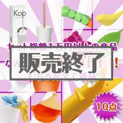 ＜販売終了＞【楽々まとめ買い景品セット：当選者10名様向け】超お買い得50％OFF！雑貨10点セット[現物]