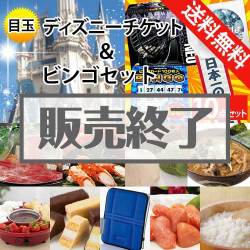 ＜販売終了＞【景品ビンゴまとめ買い景品セット：当選者10名様向け】ディズニーチケット 10点セット [送料無料・全品目録パネル付・当日出荷可]