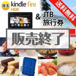＜販売終了＞【楽々まとめ買い景品セット：当選者10名様向け】JTB旅行券＆Kindle Fire 景品10点セット[送料無料・全品目録パネル付・当日出荷可]