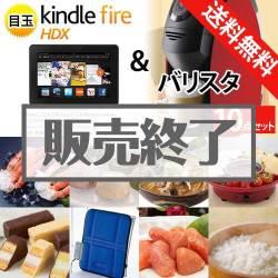 ＜販売終了＞【楽々まとめ買い景品セット：当選者10名様向け】Kindle Fire＆バリスタ　景品10点セット[送料無料・全品目録パネル付・当日出荷可]