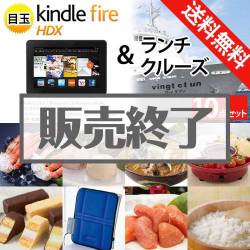 ＜販売終了＞【楽々まとめ買い景品セット：当選者10名様向け】ランチクルーズ＆Kindle Fire 景品10点セット[送料無料・全品目録パネル付・当日出荷可]