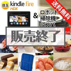＜販売終了＞【楽々まとめ買い景品セット：当選者10名様向け】ルンバ＆Kindle Fire 景品10点セット[送料無料・全品目録パネル付・当日出荷可]