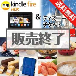 ＜販売終了＞【楽々まとめ買い景品セット：当選者10名様向け】ディズニー＆Kindle Fire 景品10点セット[送料無料・全品目録パネル付・当日出荷可]