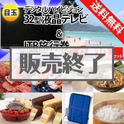 ＜販売終了＞【楽々まとめ買い景品セット：当選者10名様向け】32型液晶TV＆JTB旅行券 10点セット [送料無料・全品目録パネル付・当日出荷可]