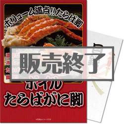 ＜販売終了＞【パネもく！】ボイルたらばがに脚600g（A3パネル付）[当日出荷可]