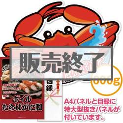 ＜販売終了＞【パネもく！】ボイルたらばがに脚600g（A2型抜きパネル付）[当日出荷可]