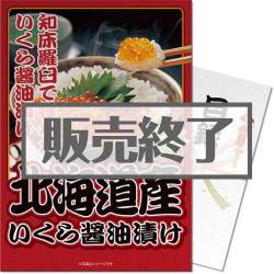 ＜販売終了＞【パネもく！】北海道産いくら醤油漬け（A3パネル付）[当日出荷可]