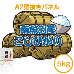 【パネもく！】新潟県南魚沼産こしひかり5kg（A2型抜きパネル付）