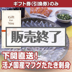 ＜販売終了＞【ギフト券】下関直送！活〆国産マフグたたき刺身セット（目録のみ）