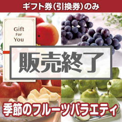 ＜販売終了＞【ギフト券】季節のフルーツバラエティ（目録のみ）