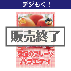＜販売終了＞【デジもく！】季節のフルーツバラエティ（パネル・目録無し）