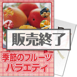 ＜販売終了＞【パネもく！】季節のフルーツバラエティ（A4パネル付）