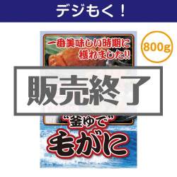 ＜販売終了＞【デジもく！】“釜ゆで”毛がに800g（パネル・目録無し）