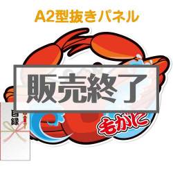 ＜販売終了＞【パネもく！】“釜ゆで”毛がに800g（A2型抜きパネル付）