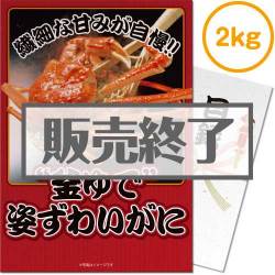＜販売終了＞【パネもく！】“釜ゆで”姿ずわいがに2kg（A4パネル付）[当日出荷可]