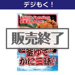 ＜販売終了＞【デジもく！】“釜ゆで”かに三昧セット（パネル・目録無し）