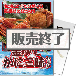 【パネもく！】“釜ゆで”かに三昧セット（A4パネル付）