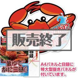 ＜販売終了＞【パネもく！】“釜ゆで”かに三昧セット（A2型抜きパネル付）[当日出荷可]