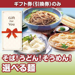 【ギフト券】そば！うどん！そうめん！選べる麺（目録のみ）