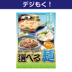 【デジもく！】そば！うどん！そうめん！選べる麺（パネル・目録無し）