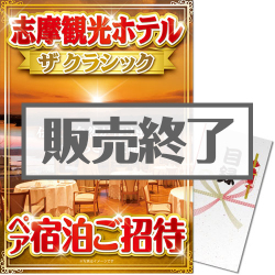＜販売終了＞【パネもく！】志摩観光ホテル ザ クラシック ペア宿泊ご招待（A3パネル付）