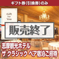 ＜販売終了＞【ギフト券】志摩観光ホテル ザ クラシック ペア宿泊ご招待（目録のみ）
