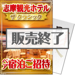 ＜販売終了＞【パネもく！】志摩観光ホテル ザ クラシック ペア宿泊ご招待（A4パネル付）