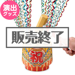 ＜販売終了＞祝樽クラッカー【現物】