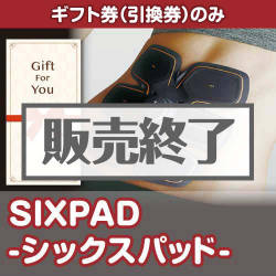 ＜販売終了＞【ギフト券】SIXPAD-シックスパッド-（目録のみ）