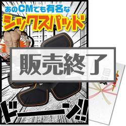 シックスパッド