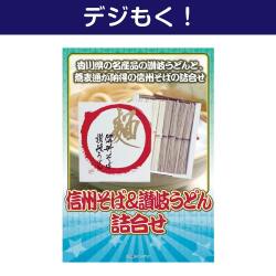 【デジもく！】信州そば＆讃岐うどん詰合せ（パネル・目録無し）