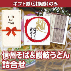 【ギフト券】信州そば＆讃岐うどん詰合せ（目録のみ）