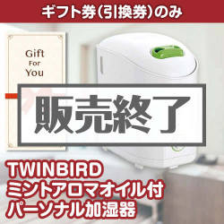 ＜販売終了＞【ギフト券】TWINBIRD ミントアロマオイル付パーソナル加湿器[当日出荷可]