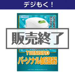 ＜販売終了＞【デジもく！】TWINBIRD ミントアロマオイル付パーソナル加湿器（パネル・目録無し）[当日メール納品可・送料無し]