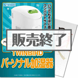 ＜販売終了＞【パネもく！】TWINBIRD ミントアロマオイル付パーソナル加湿器（A4パネル付）[当日出荷可]
