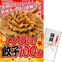 【パネもく！】大人買い！餃子100個（A3パネル付）