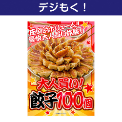 【デジもく！】大人買い！餃子100個（パネル・目録無し）