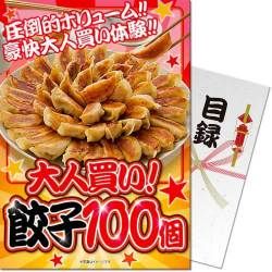 【【パネもく！】大人買い！餃子100個（A4パネル付）