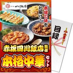 【パネもく！】赤坂四川飯店監修 本格中華セット