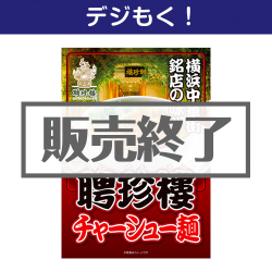 ＜販売終了＞【デジもく！】聘珍樓チャーシュー麺（パネル・目録無し）