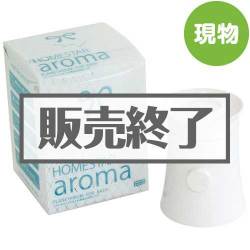 ＜販売終了＞生活の木 ホームスターアロマ【現物】