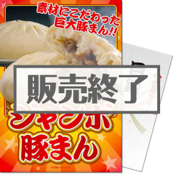 ＜販売終了＞【パネもく！】ジャンボ豚まん（A4パネル付）[当日出荷可]