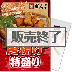 ＜販売終了＞【パネもく！】特盛り！から揚げ1kg（A4パネル付）[当日出荷可]
